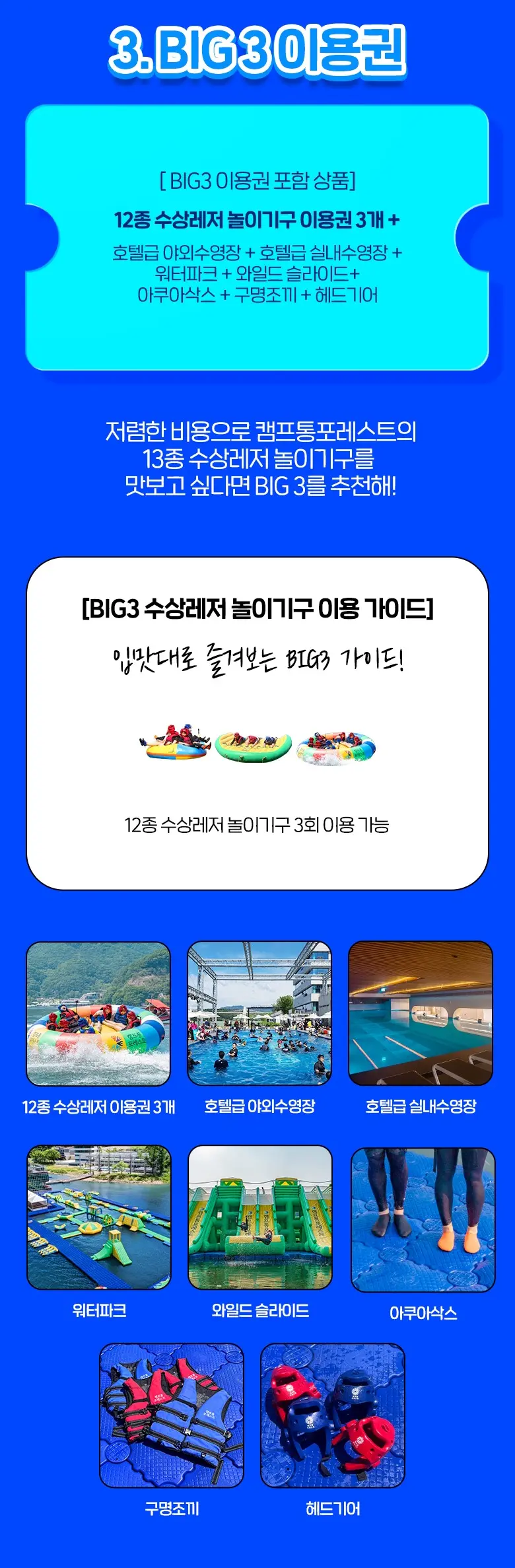 수상레저 BIG3 이용권 포함상품 및 놀이기구 설명