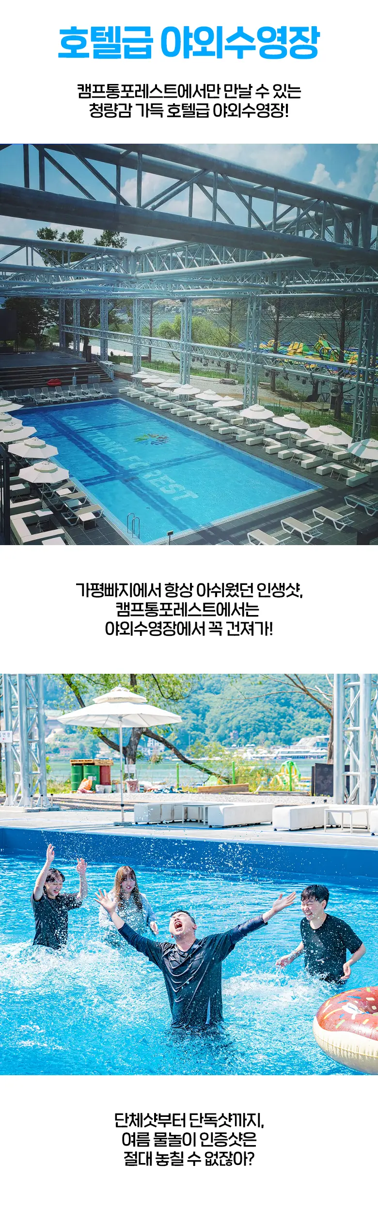 인생단체샷 단독샷이 가능한 호텔급 야외 수영장